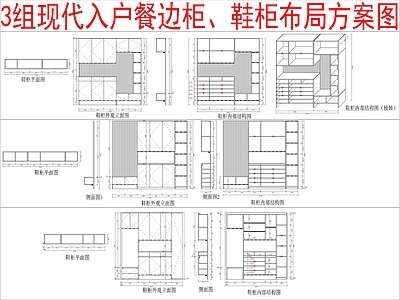 现代柜子 3组入户餐边柜 鞋柜布局方案图 施工图