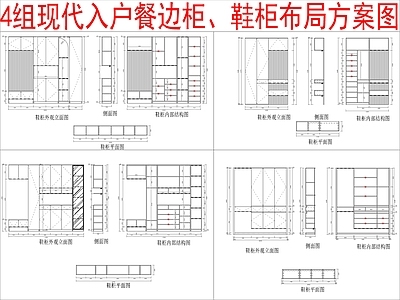 现代柜子 4组入户餐边柜 鞋柜布局方案图 施工图