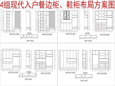 现代柜子 4组入户餐边柜 鞋柜布局方案图 施工图