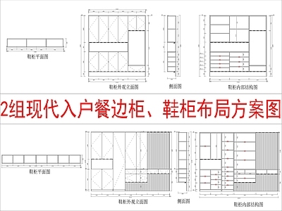 现代柜子 2组入户餐边柜 鞋柜布局方案图 施工图