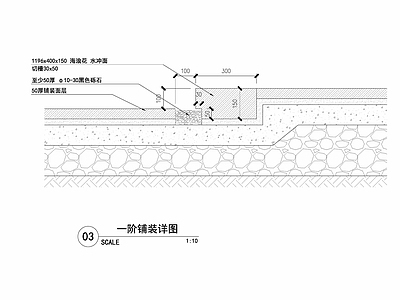 现代铺装图库 台阶 踏步 一级台阶 施工图