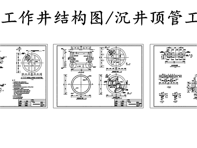 给排水节点详图 圆形工作井结构图 沉井顶管工作井 施工图