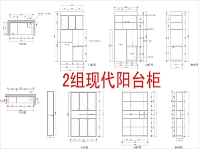 现代柜子 2组阳台柜 施工图