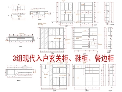 现代柜子 3组入户玄关柜 鞋柜餐边柜 施工图