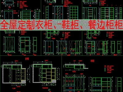 现代柜子 全屋定制衣柜 鞋柜 餐边柜 施工图