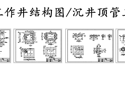 给排水节点详图 矩形工作井结构图 沉井顶管工作井 施工图