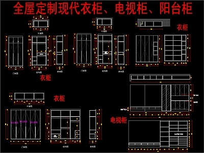 现代柜子 全屋定制衣柜 电视柜 阳台柜 施工图