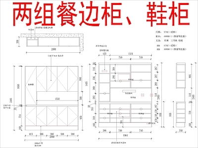 现代柜子 两组餐边柜 鞋柜布局方案 施工图