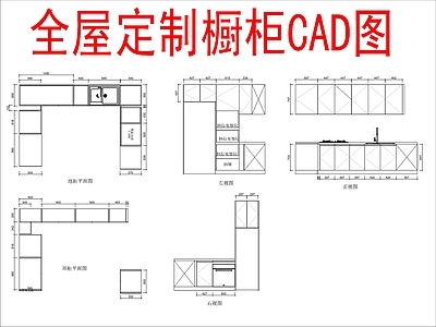 现代柜子 全屋定制橱柜 方案布局图 施工图