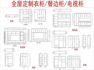 现代柜子 全屋定制衣柜 餐边柜 电视柜布局方案 施工图