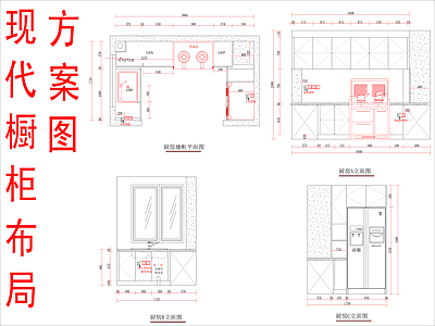 现代柜子 橱柜布局方案图 施工图