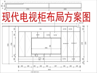 现代柜子 电视柜布局方案图 施工图