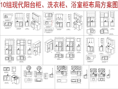 现代柜子 10组阳台柜 洗衣柜 浴室柜布局方案图 施工图