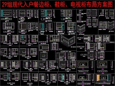 现代柜子 29组入户餐边柜 鞋柜 电视柜布局方案图 施工图