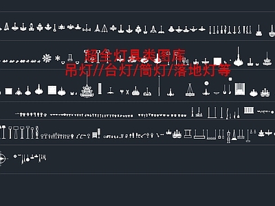 现代法式灯具图库 磁吸灯 吊灯 景观灯 筒灯 灯具类图库 施工图