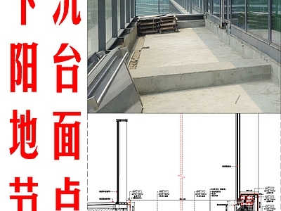 现代地面节点 下沉阳台地面节点 阳台防腐地板节点 施工图