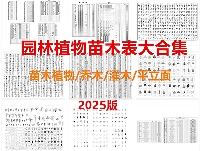 现代综合植物图库 苗木表 园林植物 乔木灌木 施工图