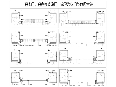 现代门节点 隐形门节点 铝木门节点 窄边框铝合金玻璃 涂料隐形门节点 木饰面门 施工图