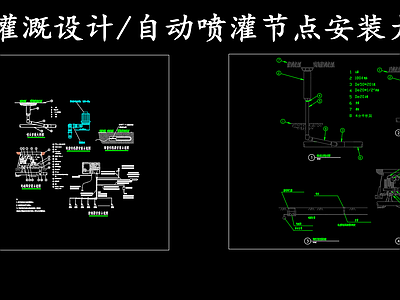 给排水节点详图 节水灌溉设计 自动喷灌节点安装 施工图