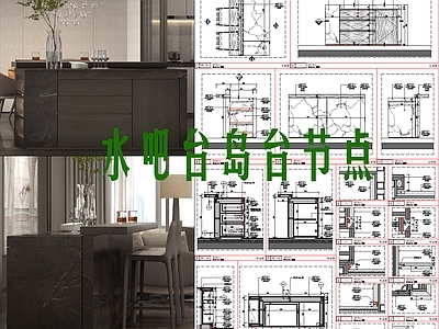 现代家具节点详图 水吧台岛台节点 施工图