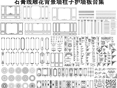 现代法式线条 雕花 石膏线 雕花 灯盘 角线 背景墙 施工图