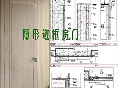 现代门节点 隐形边框房门节点 隐形门节点 施工图