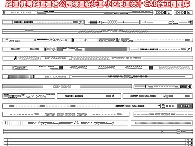 跑道 健身跑道道路 公园绿道游步道 健身步道跑道图案 小区跑道设计 CAD施工图图库