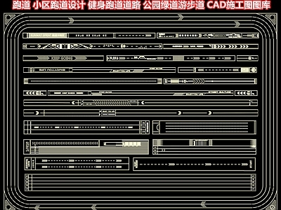 跑道 小区跑道设计 健身跑道道路 公园绿道游步道 健身步道跑道图案 CAD施工图图库
