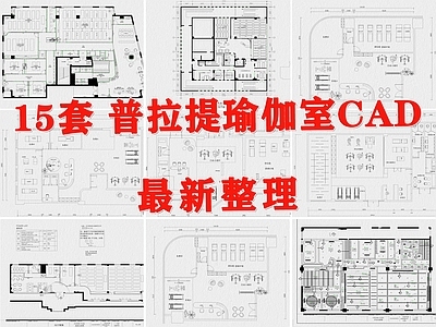 现代瑜伽馆 瑜伽室 普拉提瑜伽室 普拉提健身会所 健身馆 施工图