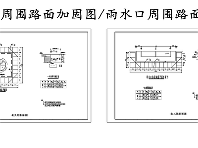 给排水节点详图 检查井周围加固图 雨水口周围加固图 施工图