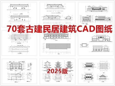 中式古建 古建民居 仿古建筑 徽派建筑 祠堂 古建门头 施工图