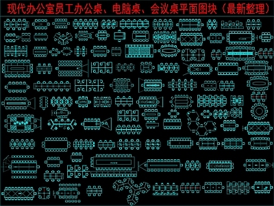 现代桌椅 办公室员工办公桌 电脑桌 会议桌平面图块 施工图