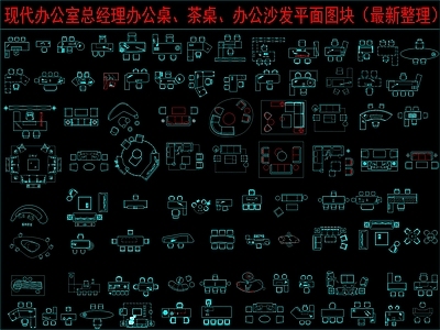 现代桌椅 总经理办公桌 办公室茶桌 办公沙发平面图块 施工图