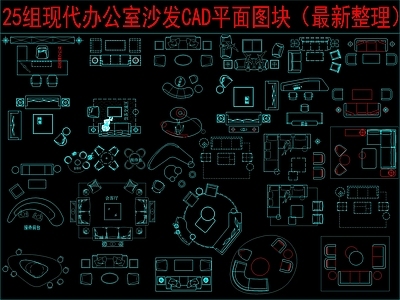 现代沙发 25组办公沙发 平面图块 施工图