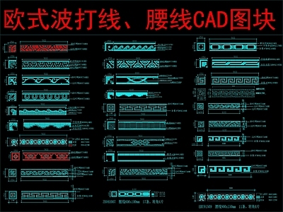 欧式其他图库 波打线 腰线图块 施工图