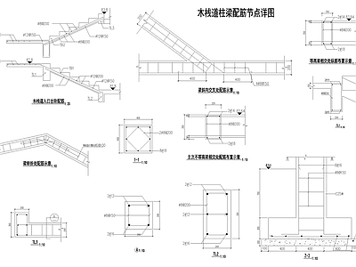 结构节点图 木栈道柱梁配筋 施工图