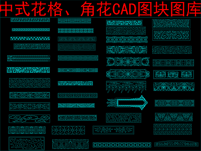 中式其他图库 中式花格 角花图块 施工图