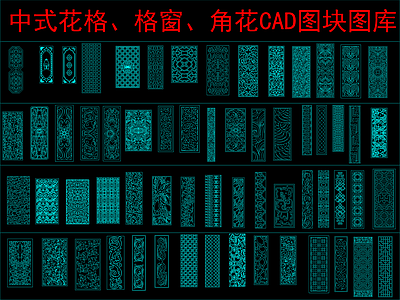 中式其他图库 中式花格 格窗 角花图块 施工图