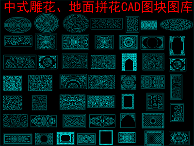 新中式中式其他图库 中式雕花 地面拼花图块 施工图