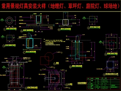 景观节点 景观灯安装节点 地埋灯草坪灯 庭院灯球场 安装节点大样 施工图