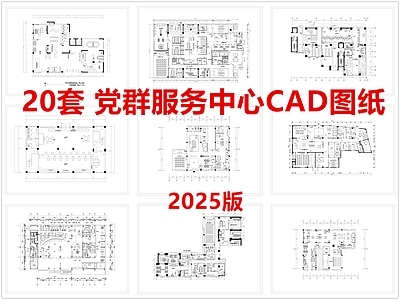 现代服务中心 社区服务中心 党群服务中心 便民办公室 施工图