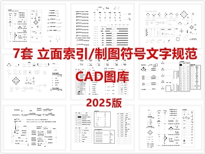 现代综合制图规范 立面索引 符号文字规范 动态标题图例 符号标识标准符号 制图规范 施工图