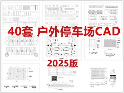 现代停车场 户外停车场 生态停车场 车库 施工图