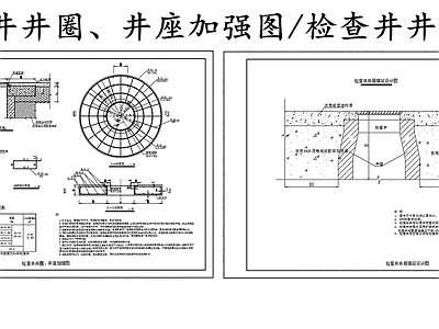 给排水节点详图 检查井井圈加强图 检查井井周填筑图 施工图