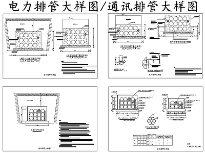 电气图 电力排管大样图 通讯排管大样图 施工图