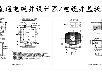 电气图 小型直通电缆井 电缆井盖板配筋图 施工图