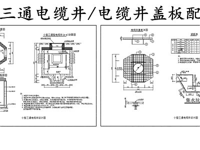 电气图 小型三通电缆井 电缆井盖板配筋图 施工图