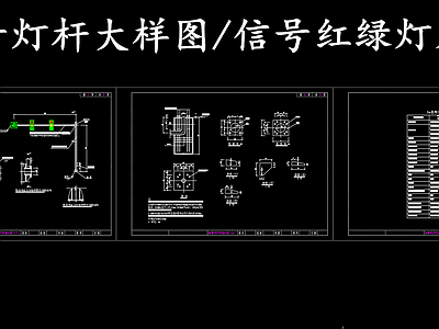 现代其他节点详图 5米信号灯杆设计 信号红绿灯基础图 施工图