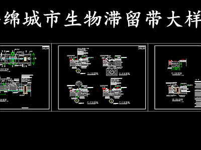 给排水节点详图 生物滞留带大样图 施工图