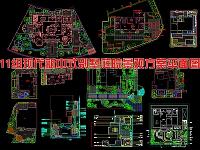 现代新中式综合景观图库 11组别墅庭院 景观方案平面图 施工图